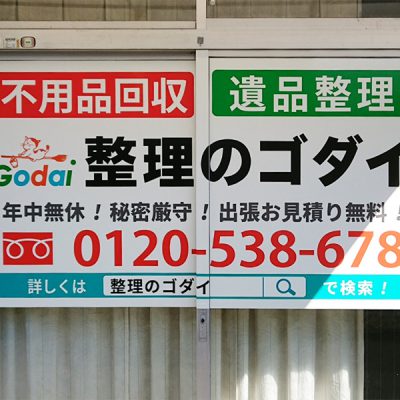 整理のゴダイ様