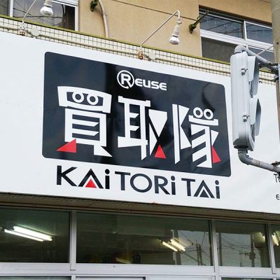 買取隊 様の店舗看板
