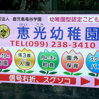 恵光幼稚園