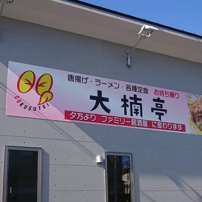 大楠亭２号店