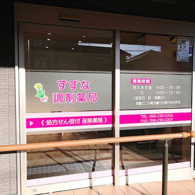 すずな調剤薬局 様