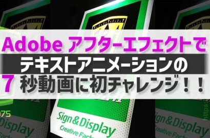 Adobeアフターエフェクトでテキストアニメーションの動画制作に初チャレンジ
