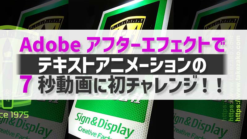 Adobeアフターエフェクトでテキストアニメーションの動画制作に初チャレンジ