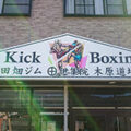 キックボクシングジム田畑ジム伊集院木原道場の店舗サイン