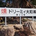 ドリーミィ大和㈱第2工場入口の自立看板